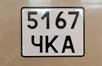Номер на мотоцикл старого образца СССР (белый), 1977-2004 г,  Тип 6, тип 7