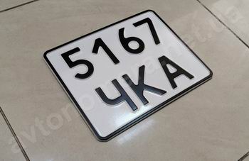 Номер на мотоцикл старого образца СССР (белый), 1977-2004 г,  Тип 6, тип 7