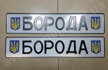 Сувенирные номера на машину и мотоцикл. Изготовление алюминиевых сувенирных номерных знаков на заказ