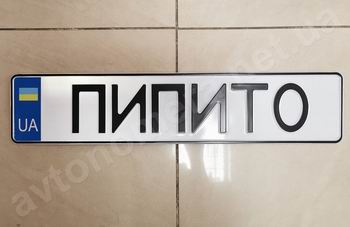 Сувенирные номера на машину и мотоцикл. Изготовление алюминиевых сувенирных номерных знаков на заказ